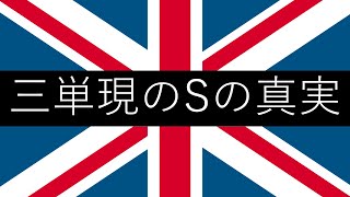 三単現のSの真実ー三単現の時のみにつくのはなぜかー