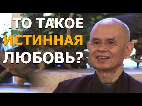 Что есть истинная любовь?