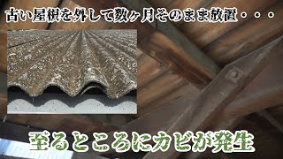 【ギャングパーツ移転の悪質リフォーム】 屋根がないまま数ヶ月放置でカビだらけ