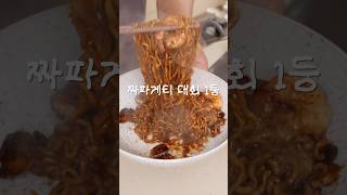 짜파게티 1등 레시피