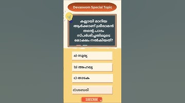 Devaswom exam | special topic | quiz #kdrb #devaswomboardexam