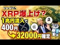 【緊急】リップルETF承認で1兆円流入したXRPが32000円に値上がりする理由を解説【仮想通貨】