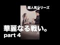 【part4】華麗なる戦い。【5,000万回再生突破!!】