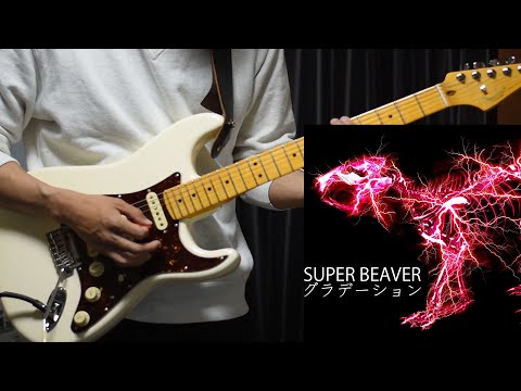 【ギター弾いてみた】SUPER BEAVER「グラデーション」(映画『東京リベンジャーズ2 血のハロウィン編 -運命-』主題歌)