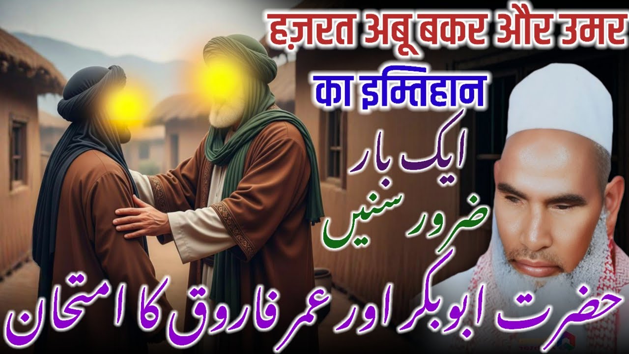 Hazrat Umar Aur Hazrat Abu Bakar Ka imtihan / Qari Haneef Multani Bayan / Kari Hanif Ki Takrir