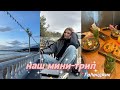 мини-трип в Геленджик🐾💥*vlog*/vnasstty💦