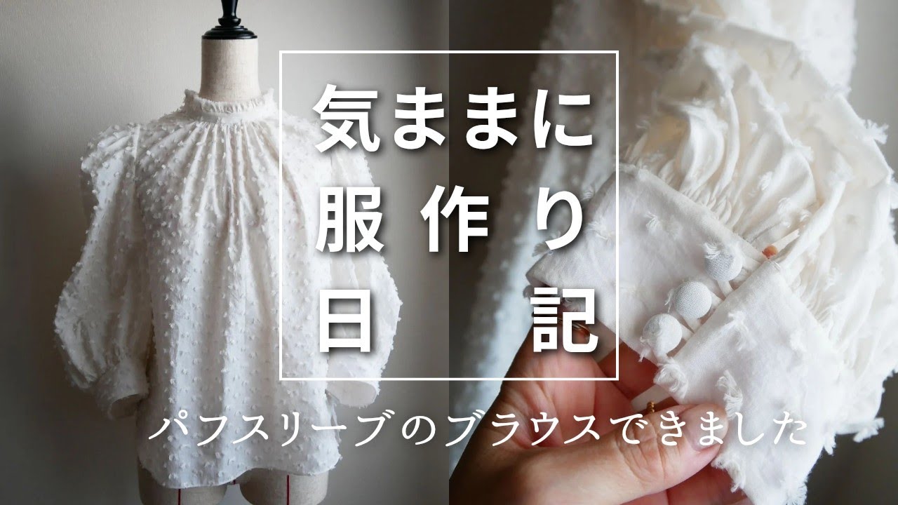 【気ままに服作り日記#41】パフスリーブのブラウスできました