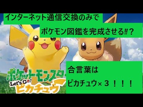 ポケモンLet`Goピカチュウ　わらしべ通信交換　図鑑完成の旅！！