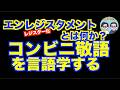 エンレジスタメント(enregisterment・レジスター化)とレジスターーコンビニ敬語、ファミレス敬語を社会言語学から見ると?【いのほた言語学チャンネル第404回】