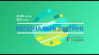 Прямий ефір під час відкриття регіональних зустрічей