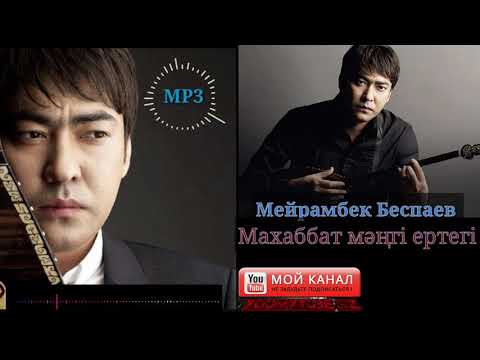 Мейрамбек Беспаев Махаббат мәңгі ертегі жаңа ән 2020 MP3