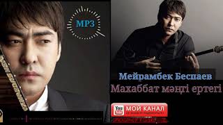 Мейрамбек Беспаев - Махаббат мәңгі ертегі (жаңа ән 2020) MP3