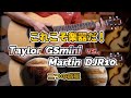 演奏者が実証：これこそ楽器だ！Martin DJR10 vs. TaylorGS Mini（同スペック）