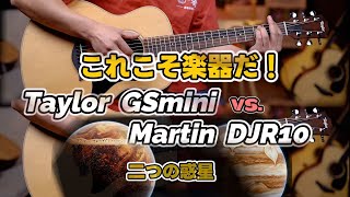 演奏者が実証：これこそ楽器だ！Martin DJR10 vs. TaylorGS Mini（同スペック）