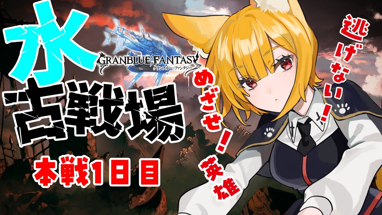 【グラブル】英雄目指して走り続けてみる！　5日目２枠目　【Vtuber】