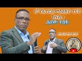 ቄስ ዶክተር ገለታ ሲሜሶ Qes Dr Geleta Simeso ሕያው ተስፋ HIYAW TESFA Assemble Of God Church ክፍል 1