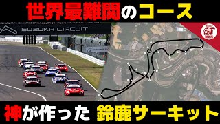 【至高】鈴鹿サーキットが愛される理由【superGT・JGTC・解説】