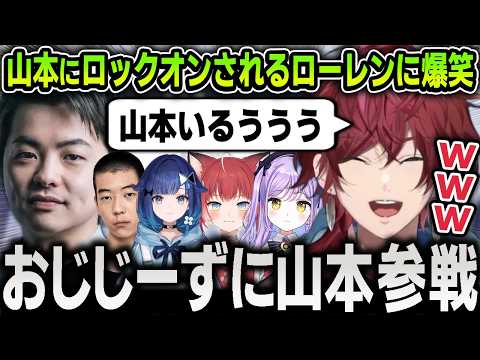 【切り抜き】おじじーずで参戦した山本にロックオンされまくる面白すぎるローレン【にじさんじ / OW / 赤身かるび / naohiro21 / 紫宮るな / 紡木こかげ】