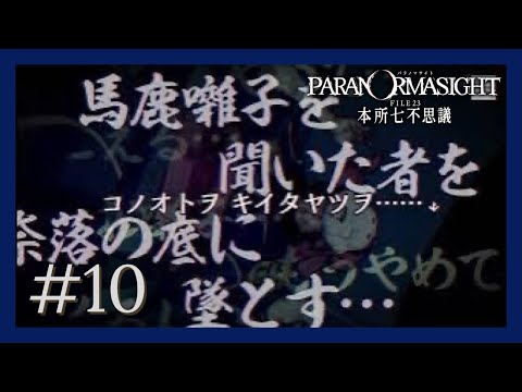 呪詛珠 馬鹿囃子 パラノマサイト 呪いの囃子【パラノマサイト FILE 23 本所七不思議】＃10 - YouTube