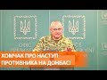 Провокация к годовщине Дебальцево: Хомчак объяснил наступление противника на Донбассе