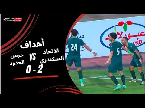 أهداف مباراة الاتحاد السكندري 2 0 حرس الحدود الجولة السادسة عشر دوري نايل 2025 2026