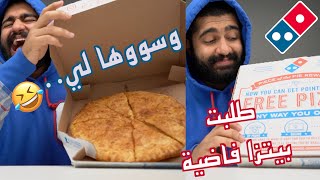 تحديت دومينوز يسوون أغبى بيتزا في العالم || أحسهم عطوني وجه بزيادة 🌚