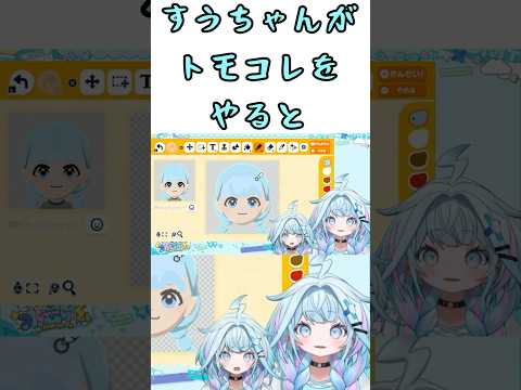 すうちゃんがトモコレをやるって！！なんとすぅちゃんがキャラクリにこだわりまくった？？すうちゃんはトモコレでどんな姿になったんだ？？【水宮枢/ホロライブ切り抜き】#shorts