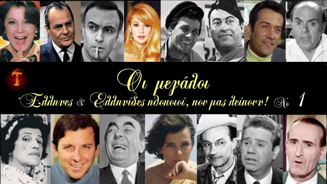 Οι μεγάλοι Έλληνες & Ελληνίδες ηθοποιοί, που μας λείπουν! Νο.1