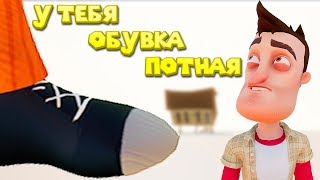 Приколы ПРИВЕТ СОСЕД потная обувка Hello Neighbor полная версия