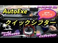 AutoExe　クイックシフターとシフトノブを同時に取り付けてみました ロードスター ND