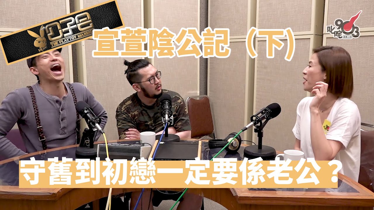 【精裝公子會】宣萱陰公記（下）宣萱原來勁保守，初戀就係佢老公！？（2017‧5‧20）