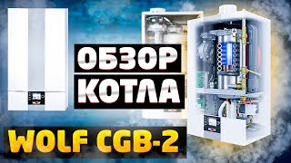 Крутое преимущество Wolf CGB-2. Посмотрите это видео, прежде чем покупать газовый котел