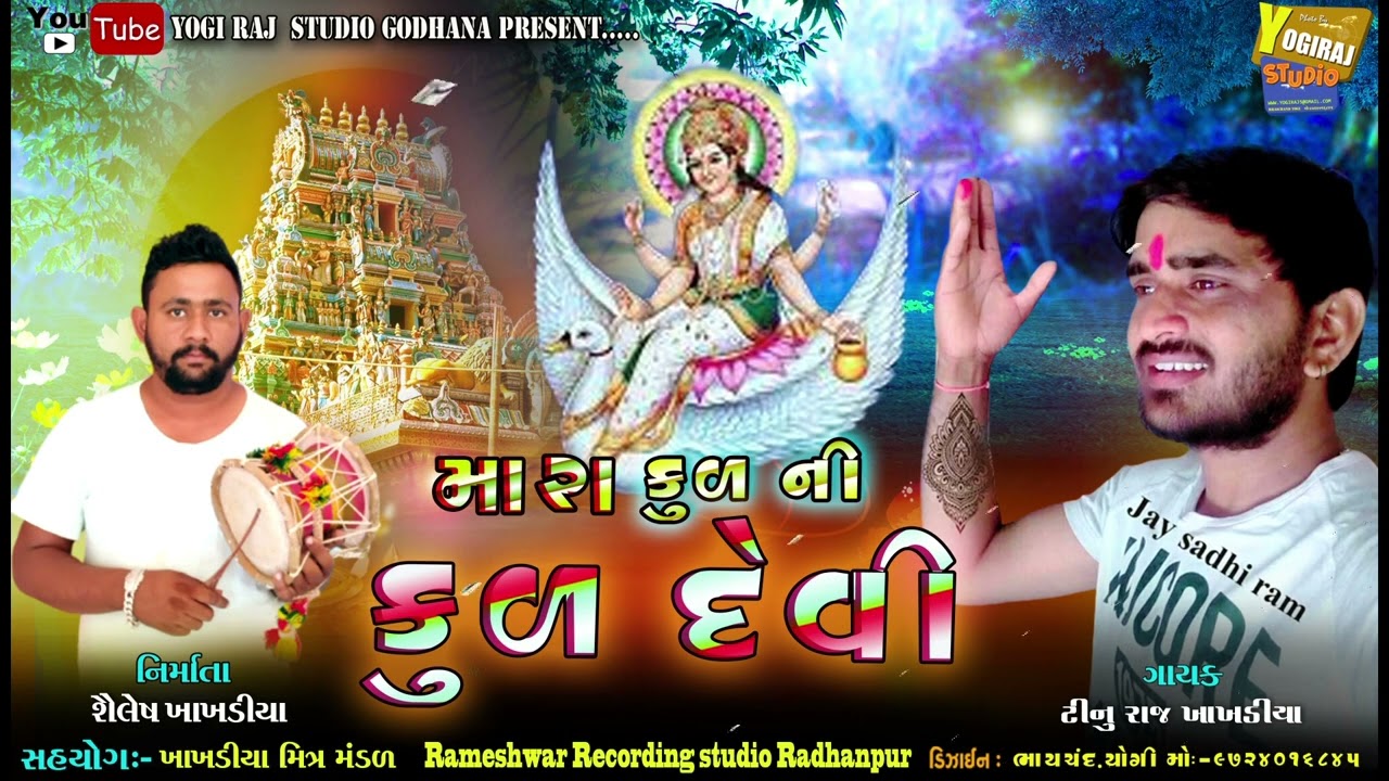 મારા કુળ ની કુળ દેવી { Mara Kul Ni Kuldevi }કલાકાર :ટીનું રાજ ખાખડીયા #NewAlap #yogirajstudioGodhana