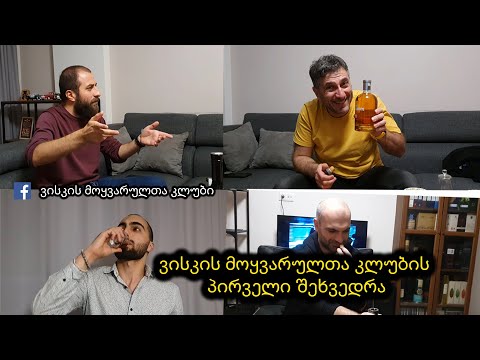 ვისკის მოყვარულთა კლუბის პირველი შეკრება