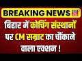 CM Samrat Action on Coaching Bihar : बिहार में कोचिंग संस्थानों पर CM सम्राट का चौंकाने वाला एक्शन!