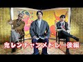 鬼レンチャンレドレー【後編】