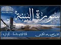 سورة البينه محمد رعد الكردي 