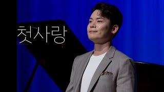 [4K] 첫사랑 - 라포엠 유채훈 ( 22.12.23 …