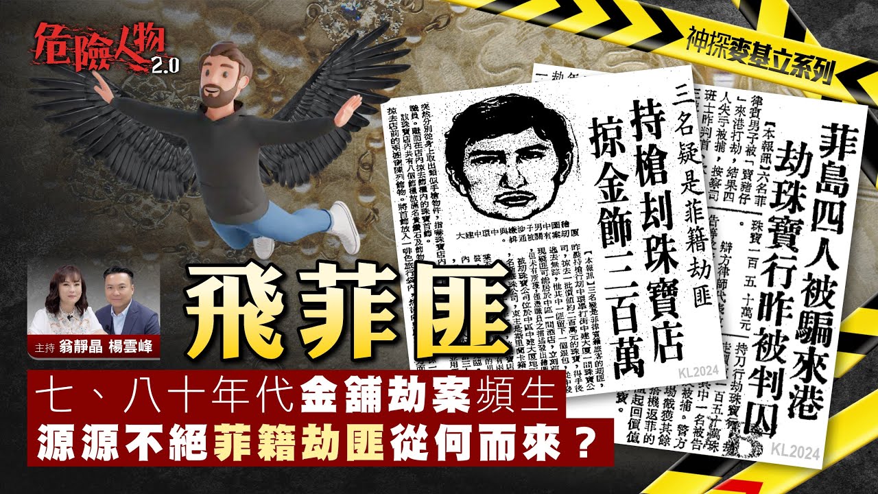 飛菲匪｜菲律賓在囚犯人坐飛機來香港打劫｜軍方策劃的大茶飯｜源源不絕從監獄調動｜危險人物2.0【第八十四集】