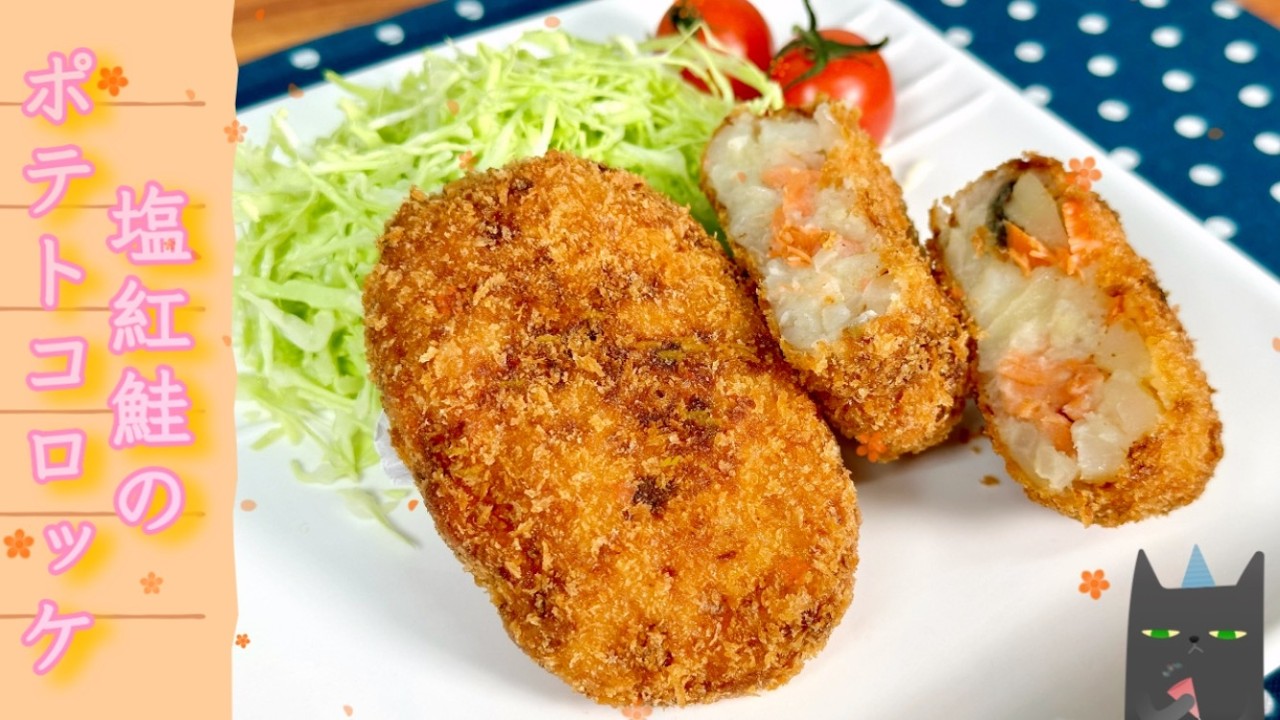 【おかわり続出】塩紅鮭のポテトコロッケ