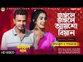 Jongole jongole aysho go biyai       shahajul and shahanaz   viral song