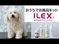 おうちでお風呂キット（はくちゃんネル・ILEXコラボ商品）使い方の説明