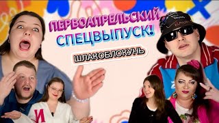 ЧТО В КОЛОНКЕ?! #17. Шлакоблокунь! Первоапрельский выпуск