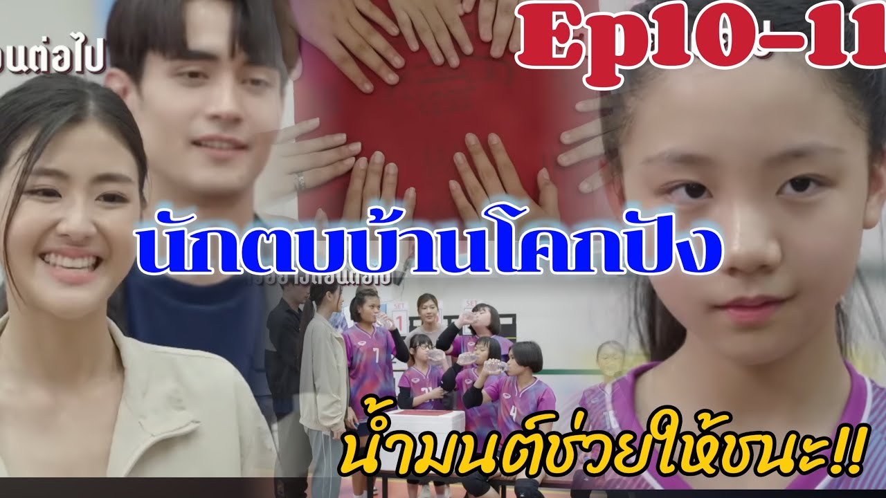 นักตบบ้านโคกปัง ตอนที่ 10-11 น้ำมนต์ช่วยให้ชนะ #ข่าวดาราวันนี้ #นักตบบ้านโคกปัง #ช่องวัน31