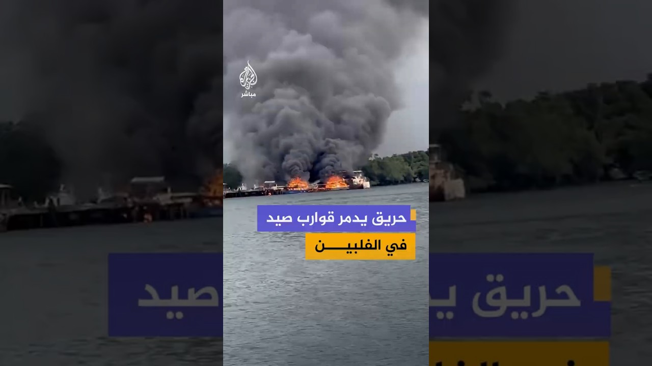 مشاهد متداولة توثق اندلاع حريق داخل مجمع صناعي لإنتاج أسماك التونة بمدينة جنرال سانتوس جنوبي الفلبين
