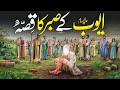 Story Of Hazrat Ayub AS His Loyal Wife Hazrat Ayub Ka Waqia Hazrat Ayub AS Inspiring Story Story Of Hazrat Ayub AS His Loyal Wife Hazrat Ayub Ka Waqia Hazrat Ayub AS Inspiring Story