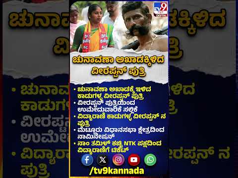 Veerappan Daughter Election Contest: ಚುನಾವಣಾ ಅಖಾಡಕ್ಕಿಳಿದ ಕಾಡುಗಳ್ಳ ವೀರಪ್ಪನ್ ಪುತ್ರಿ ವಿದ್ಯಾರಾಣಿ | #TV9D