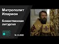 Прямая трансляция | Божественная литургия. Митрополит Иларион. 10.12.2020