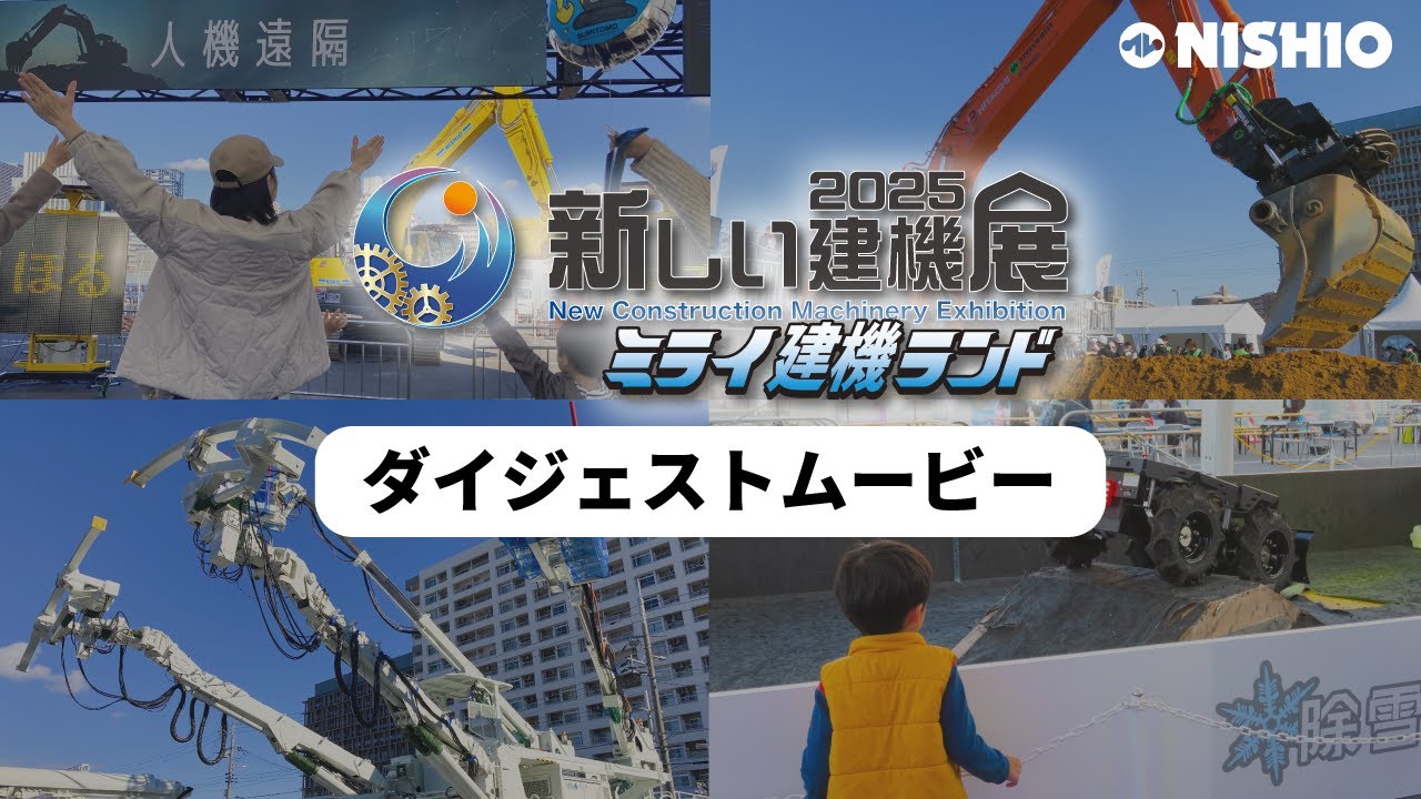 未来の建機、集結！次世代の建設業界を体感できた3日間｜ダイジェスト