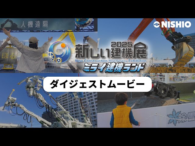 未来の建機、集結！次世代の建設業界を体感できた3日間｜ダイジェスト